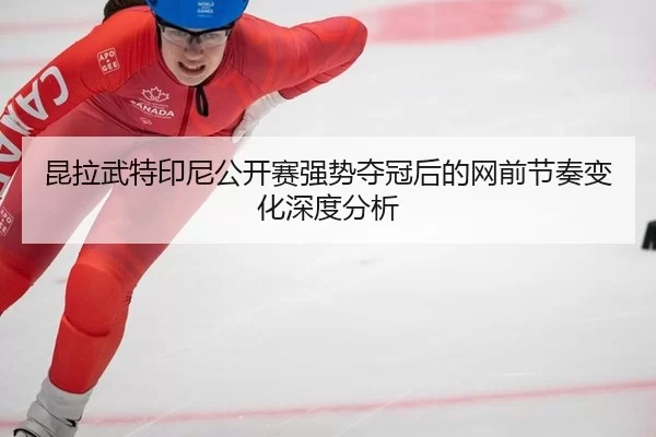 kun-la-wu-te-yin-ni-gong-kai-sai-qiang-shi-duo-guan-hou-de-wang-qian-jie-zou-bian-hua-shen-du-fen-xi-1-174.jpg